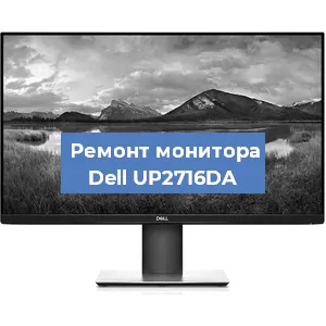 Ремонт монитора Dell UP2716DA в Нижнем Новгороде